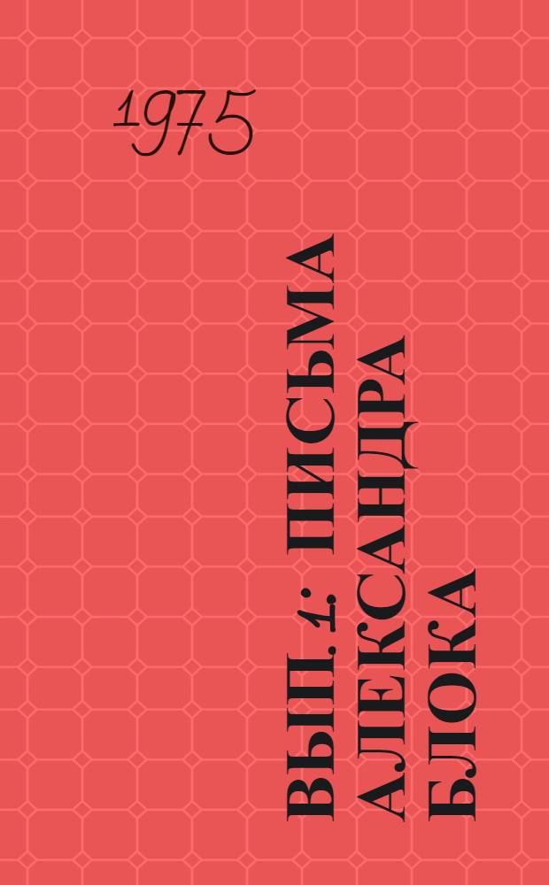 Вып. 1 : Письма Александра Блока