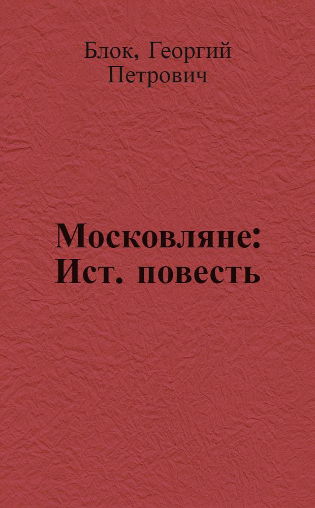 Московляне : Ист. повесть : Для сред. и ст. возраста