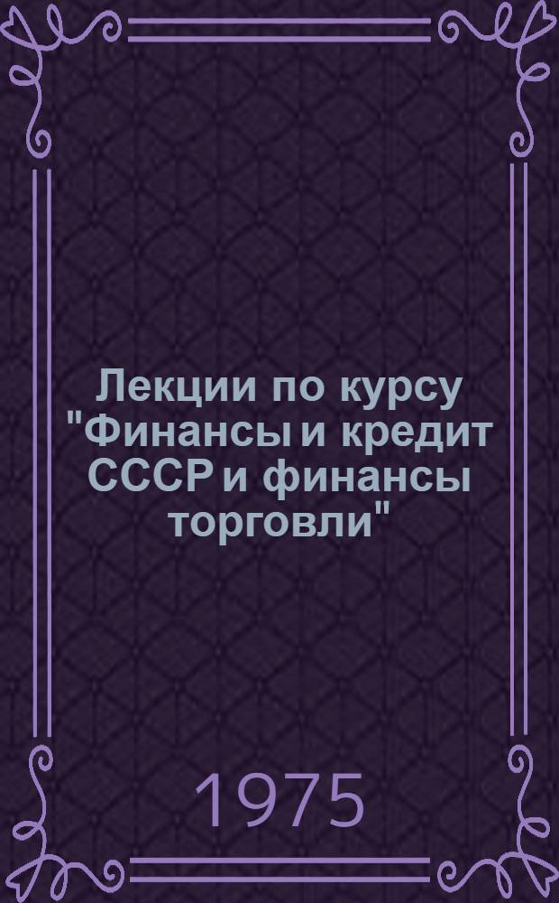 Лекции по курсу "Финансы и кредит СССР и финансы торговли" : Вып. 2. Вып. 1 : Тема "Финансы в социалистическом обществе"