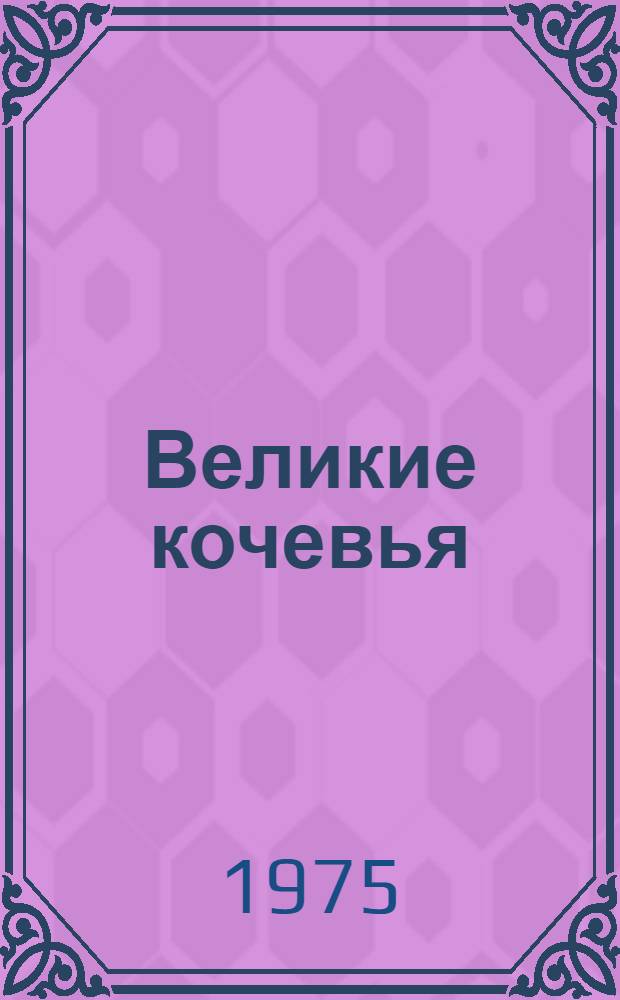 Великие кочевья : Пер. с фр.