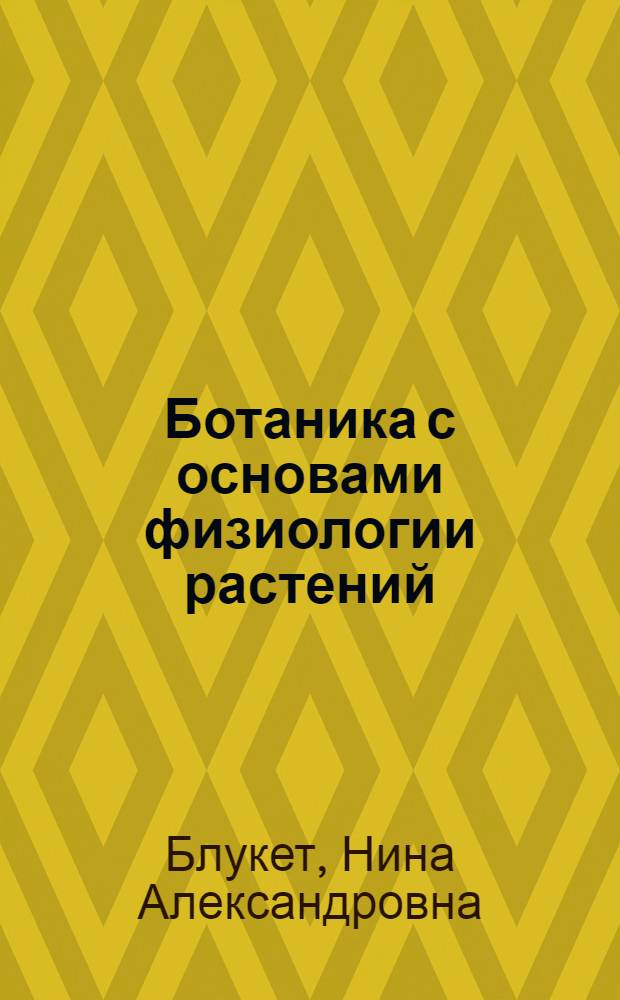 Ботаника с основами физиологии растений : Теорет. и практ. курс : Для агр. специальностей