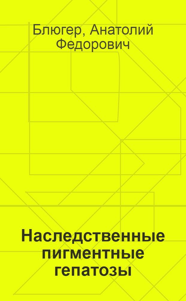 Наследственные пигментные гепатозы