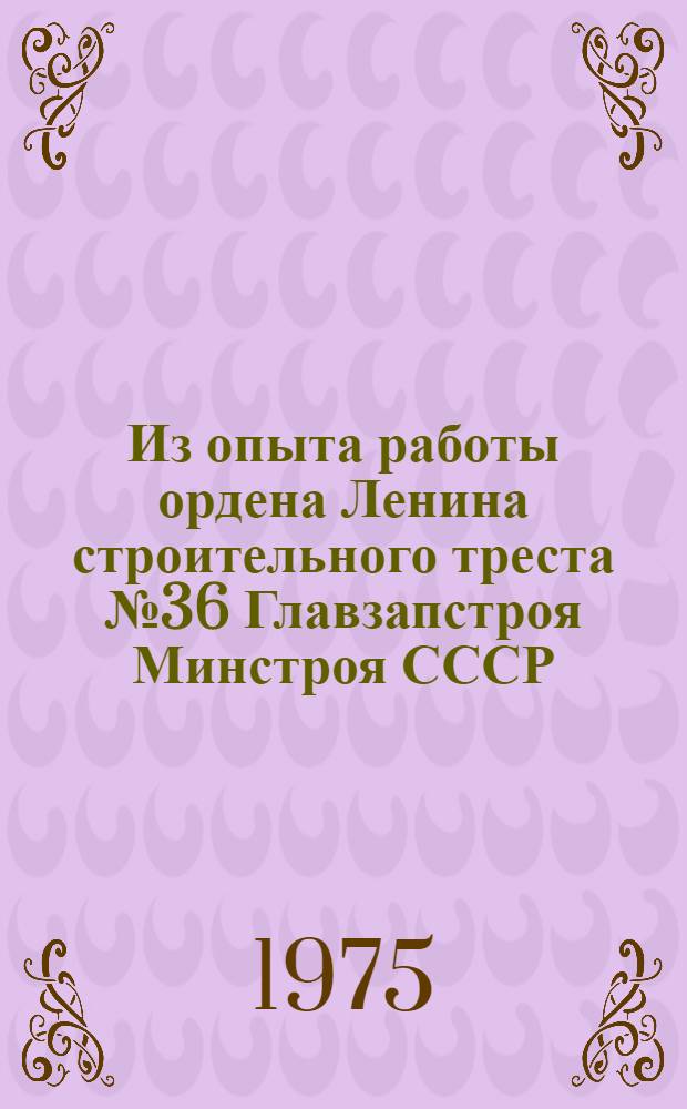 Из опыта работы ордена Ленина строительного треста № 36 Главзапстроя Минстроя СССР : Информ. обзор