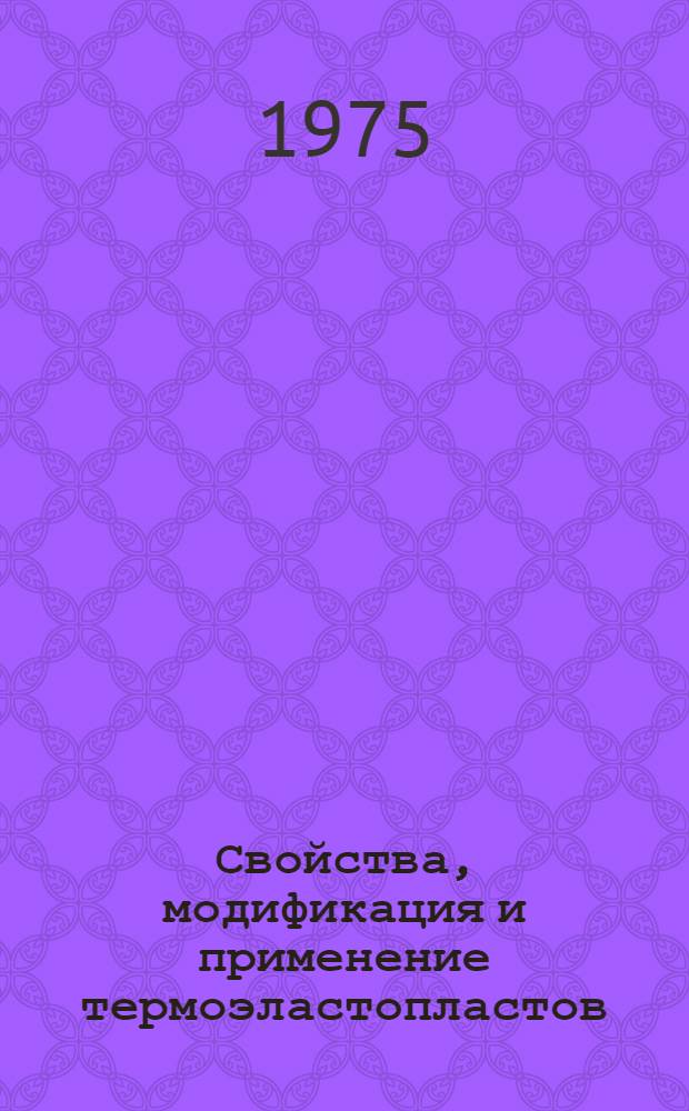 Свойства, модификация и применение термоэластопластов : Обзор