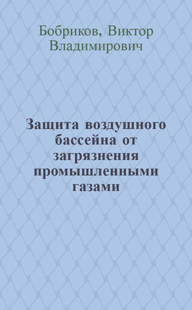 Защита воздушного бассейна от загрязнения промышленными газами