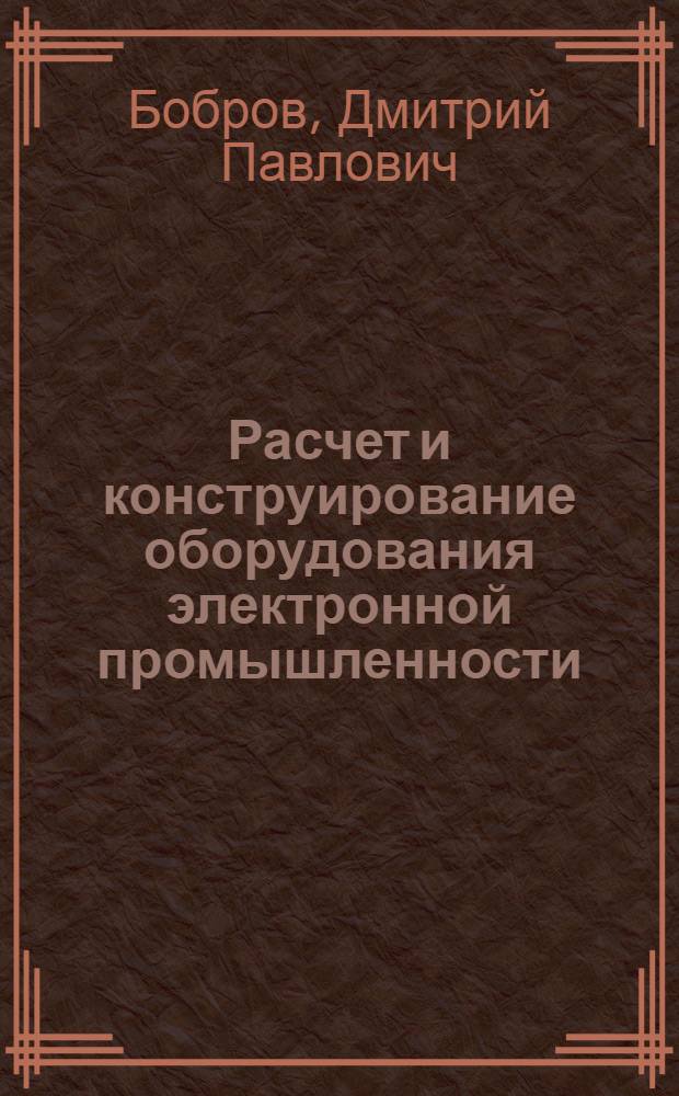 Расчет и конструирование оборудования электронной промышленности : Конспект лекций