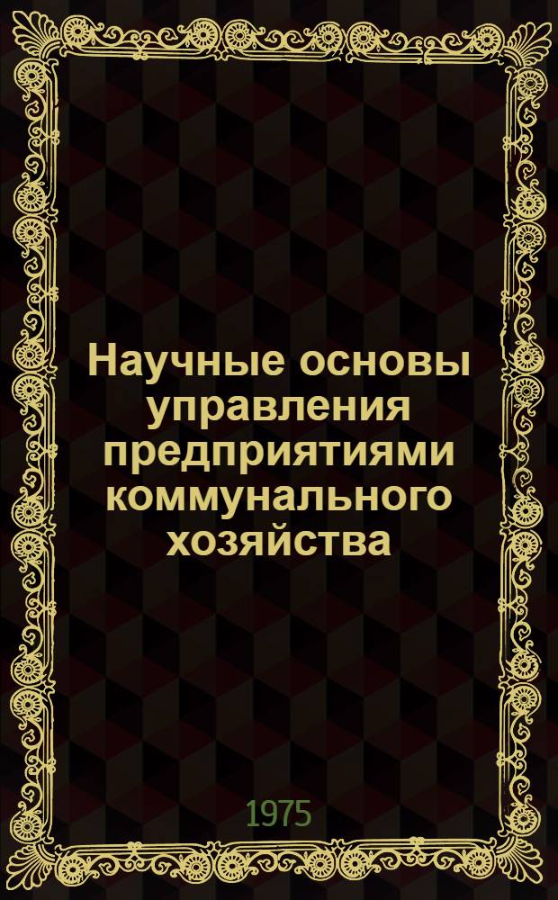 Научные основы управления предприятиями коммунального хозяйства
