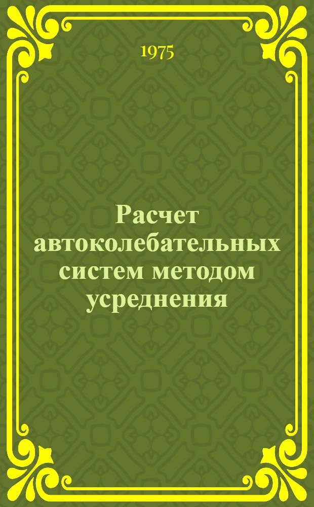 Расчет автоколебательных систем методом усреднения : (Учеб. пособие)