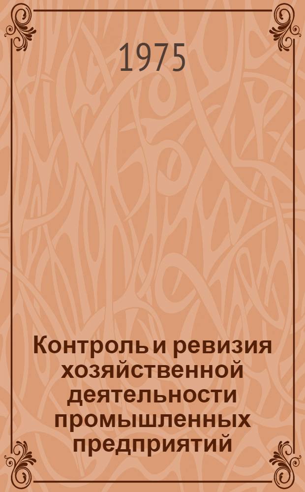 Контроль и ревизия хозяйственной деятельности промышленных предприятий : Учебник для вузов по специальностям "Финансы и кредит" и "Бухгалтерский учет"