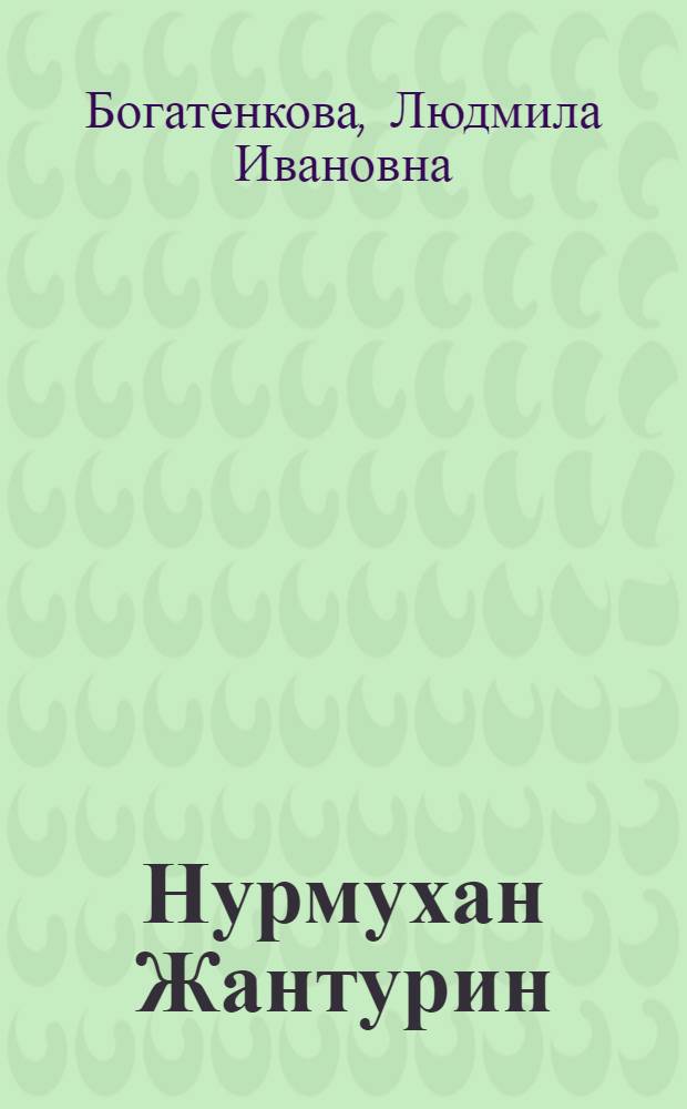 Нурмухан Жантурин : Нар. арт. КазССР