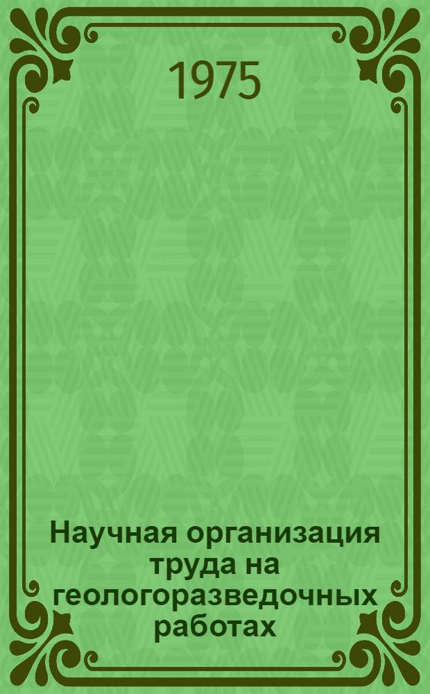 Научная организация труда на геологоразведочных работах
