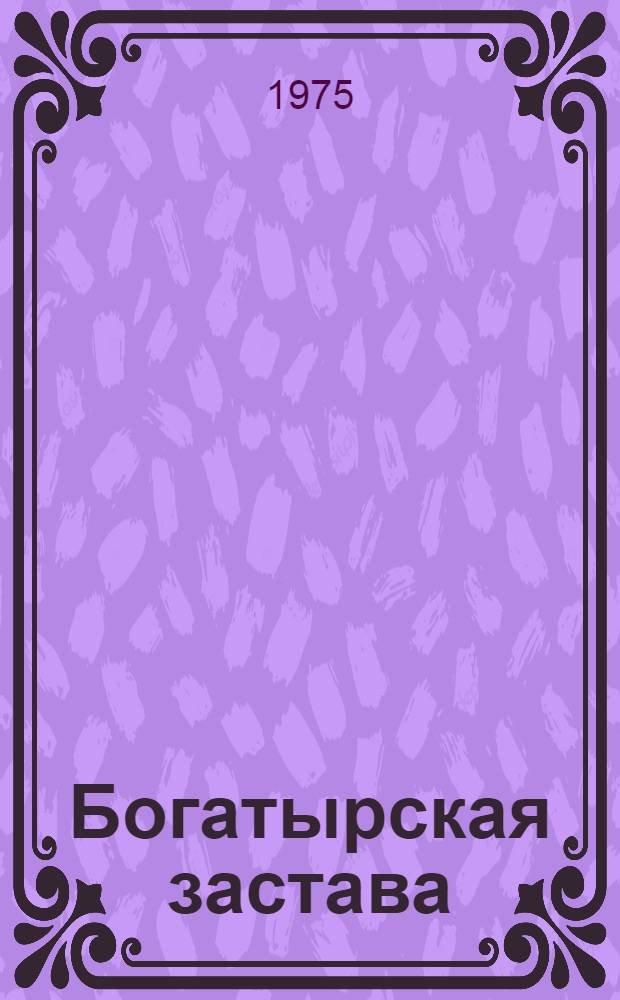 Богатырская застава : Девять былин : Для сред. возраста