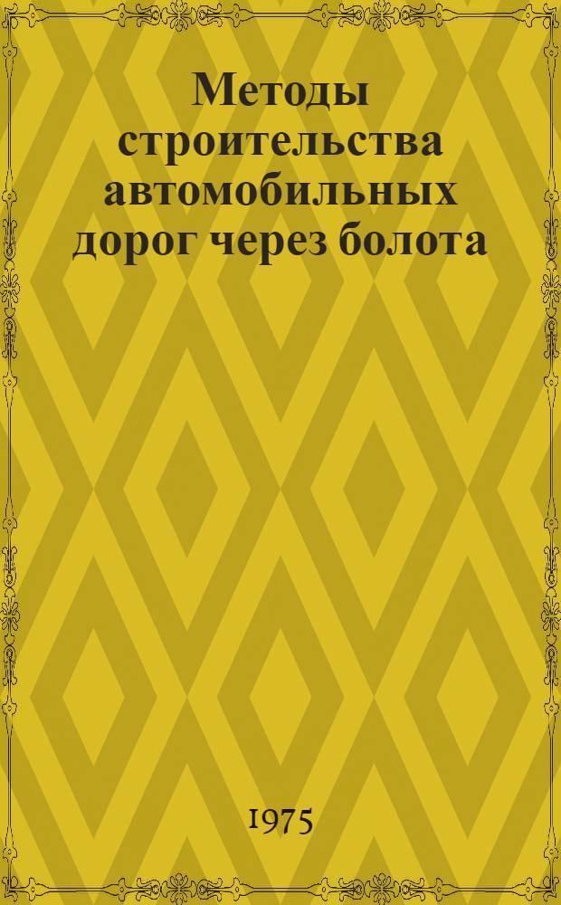 Методы строительства автомобильных дорог через болота