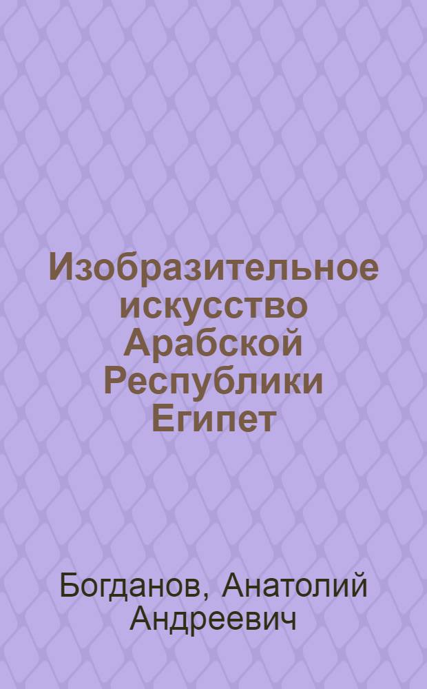 Изобразительное искусство Арабской Республики Египет