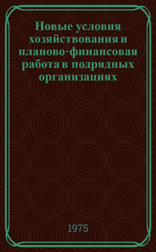 Новые условия хозяйствования и планово-финансовая работа в подрядных организациях