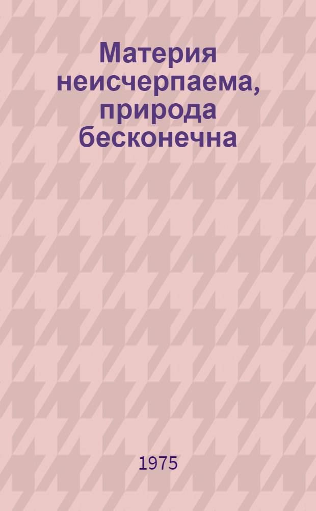 Материя неисчерпаема, природа бесконечна