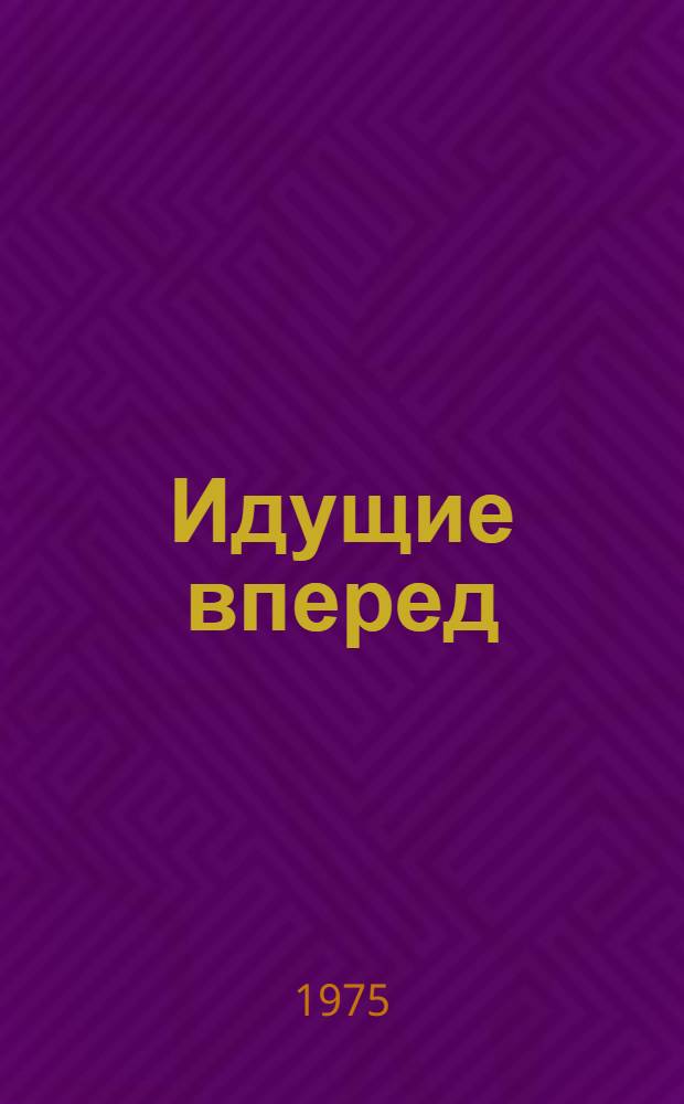 Идущие вперед : Шахта "Гусиноозерская" Вост.-Сиб. произв. объединения