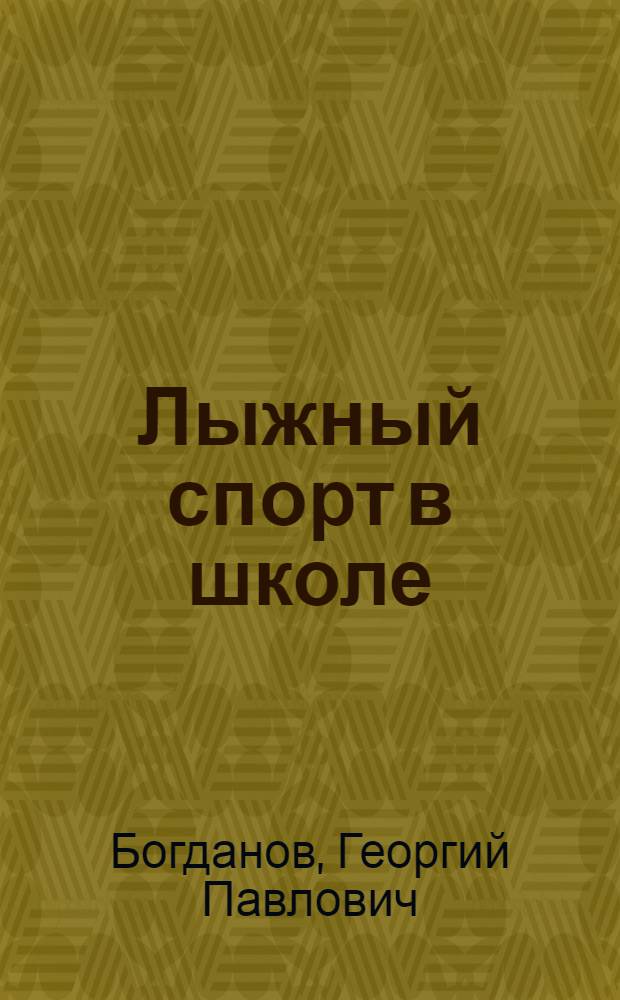 Лыжный спорт в школе