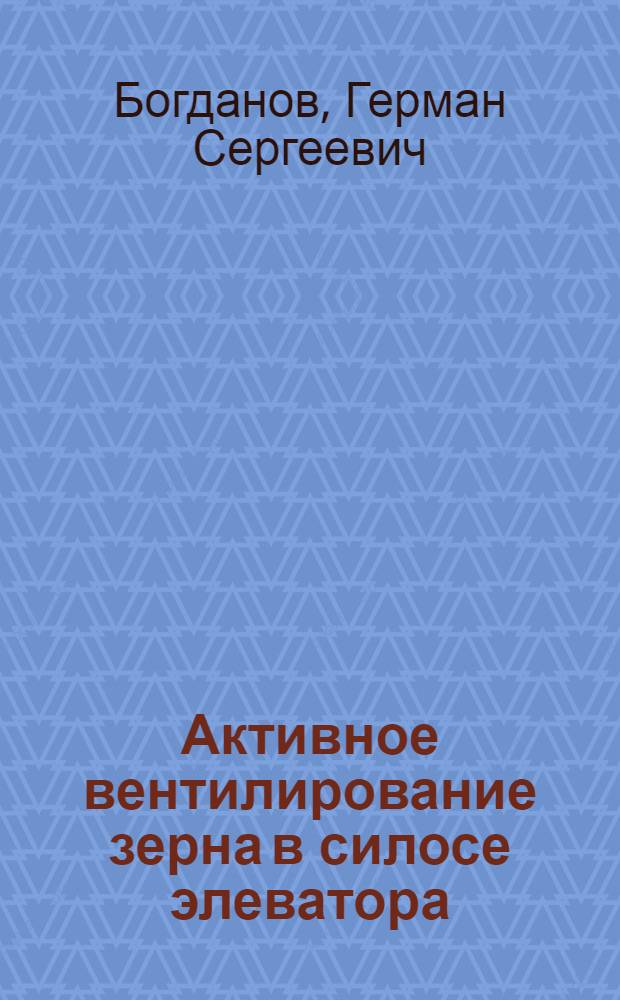 Активное вентилирование зерна в силосе элеватора