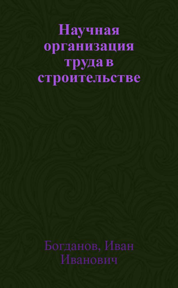 Научная организация труда в строительстве : Учеб. пособие