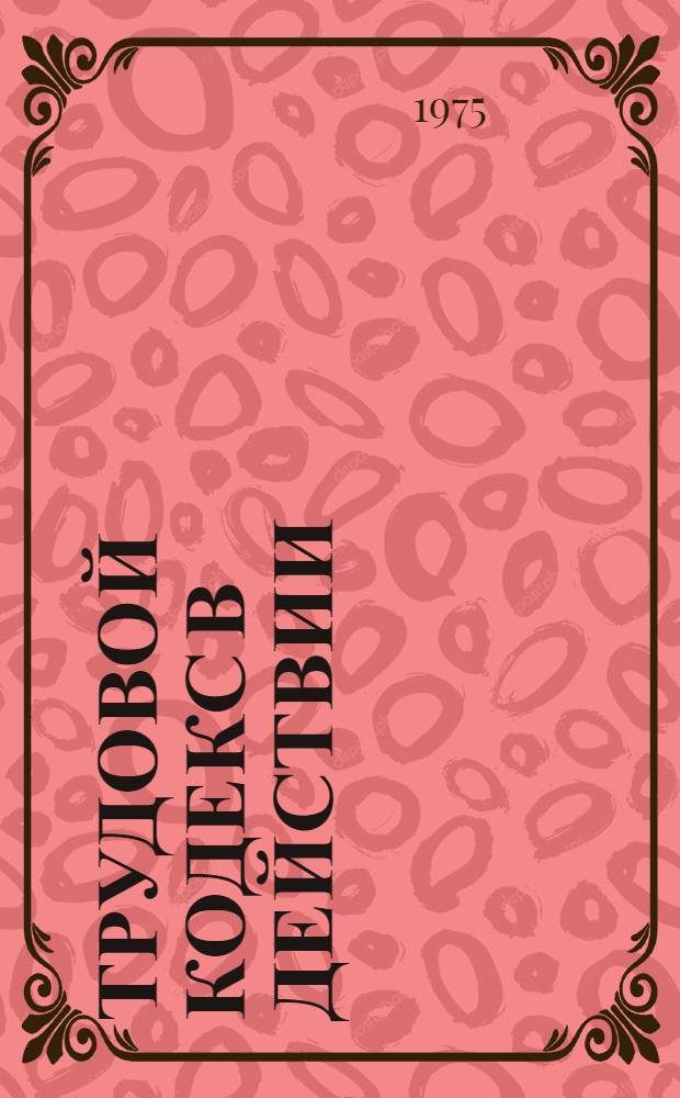 Трудовой кодекс в действии : З-д "Арсенал"