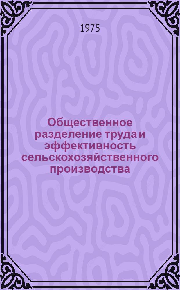 Общественное разделение труда и эффективность сельскохозяйственного производства