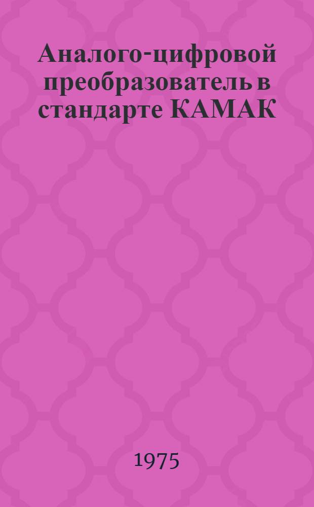 Аналого-цифровой преобразователь в стандарте КАМАК