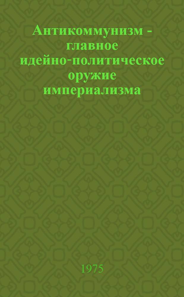 Антикоммунизм - главное идейно-политическое оружие империализма