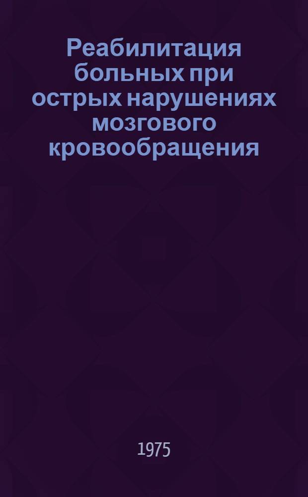 Реабилитация больных при острых нарушениях мозгового кровообращения : Метод. рекомендации