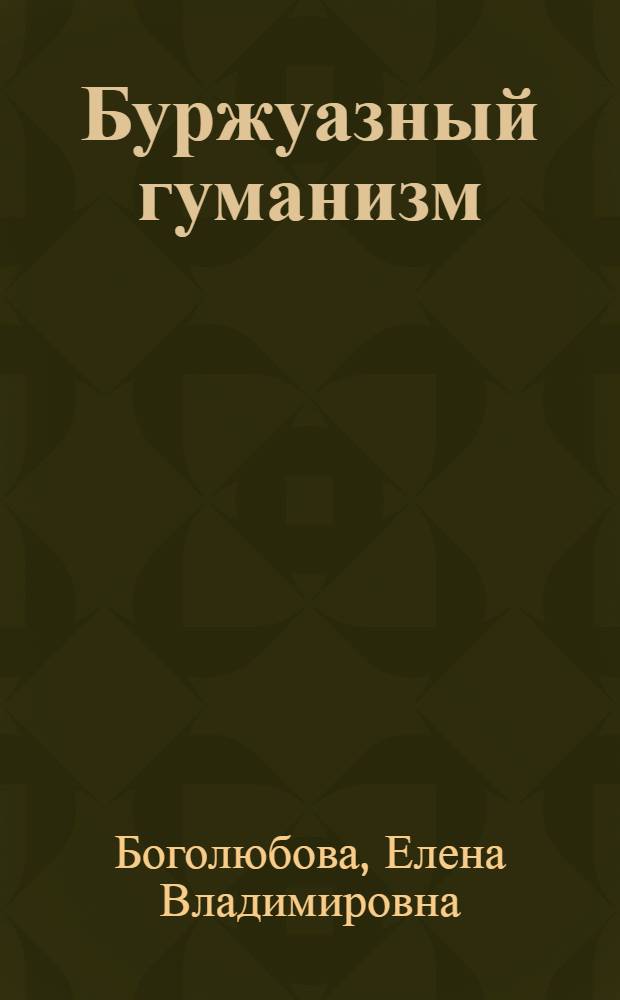 Буржуазный гуманизм: иллюзии и действительность