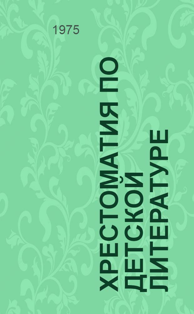 Хрестоматия по детской литературе : Для дошкольных пед. училищ