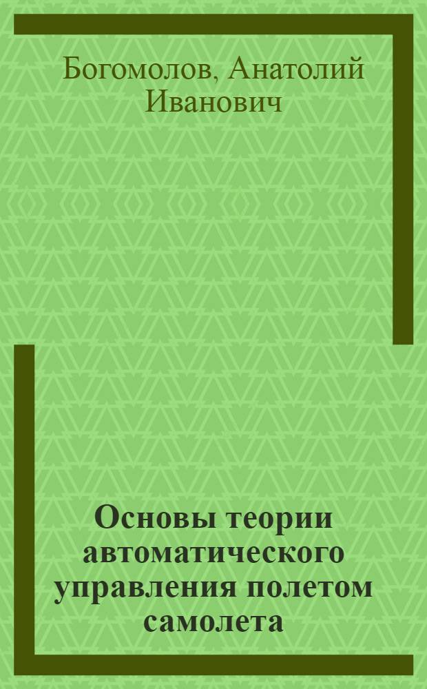 Основы теории автоматического управления полетом самолета : Учеб. пособие для студентов. фак. летат. аппаратов