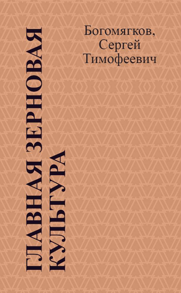 Главная зерновая культура