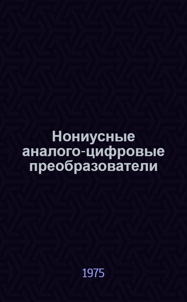 Нониусные аналого-цифровые преобразователи