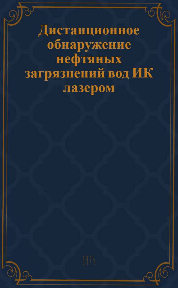 Дистанционное обнаружение нефтяных загрязнений вод ИК лазером