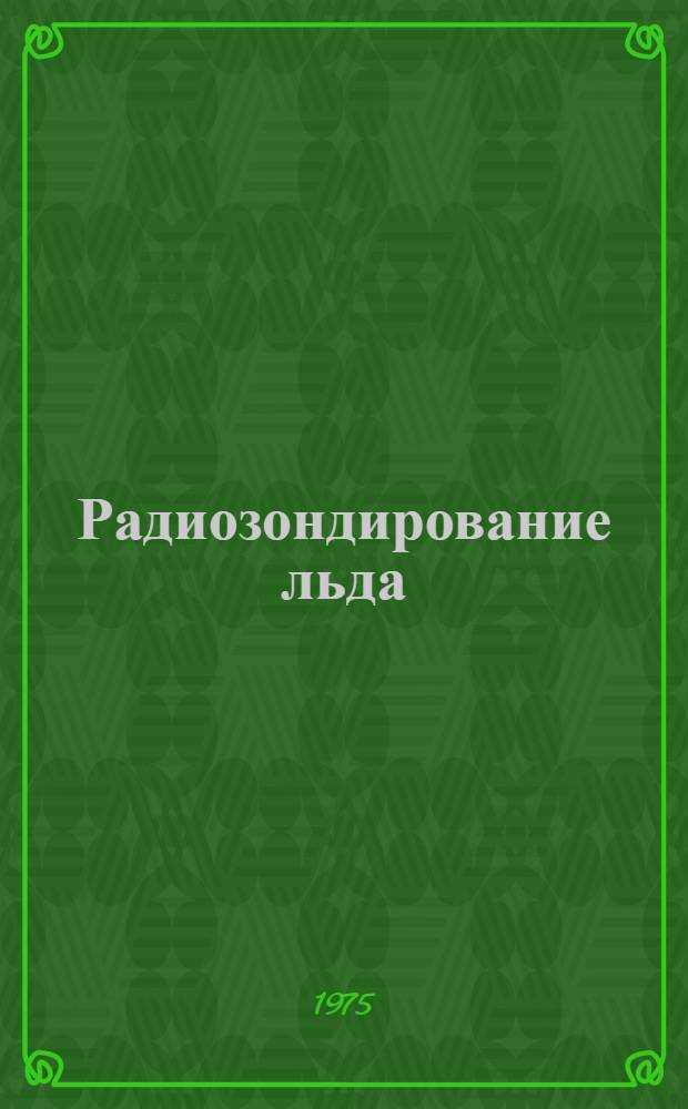 Радиозондирование льда