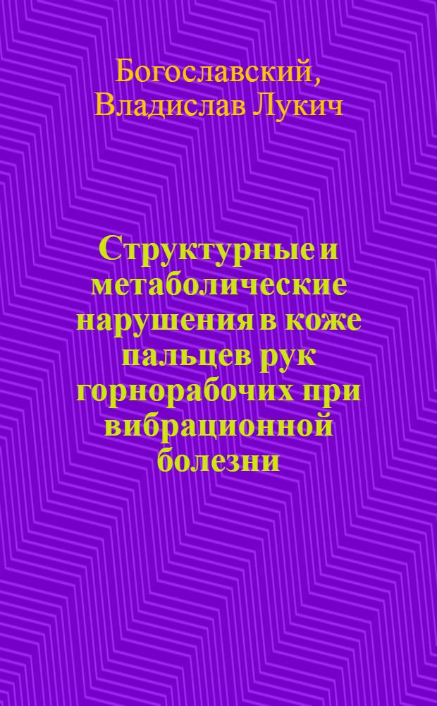 Структурные и метаболические нарушения в коже пальцев рук горнорабочих при вибрационной болезни : Автореф. дис. на соиск. учен. степени канд. мед. наук : (14.00.07)