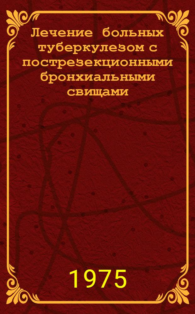 Лечение больных туберкулезом с пострезекционными бронхиальными свищами