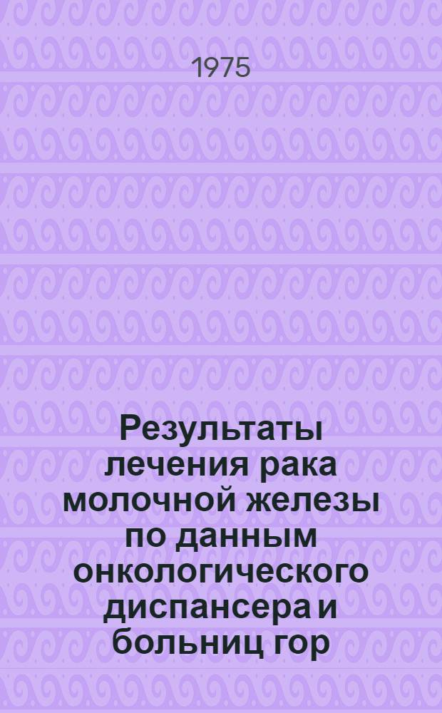 Результаты лечения рака молочной железы по данным онкологического диспансера и больниц гор. Каунас : Автореф. дис. на соиск. учен. степени канд. мед. наук : (14.763)