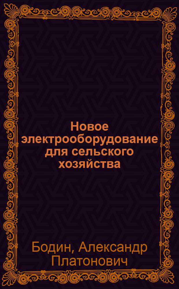 Новое электрооборудование для сельского хозяйства