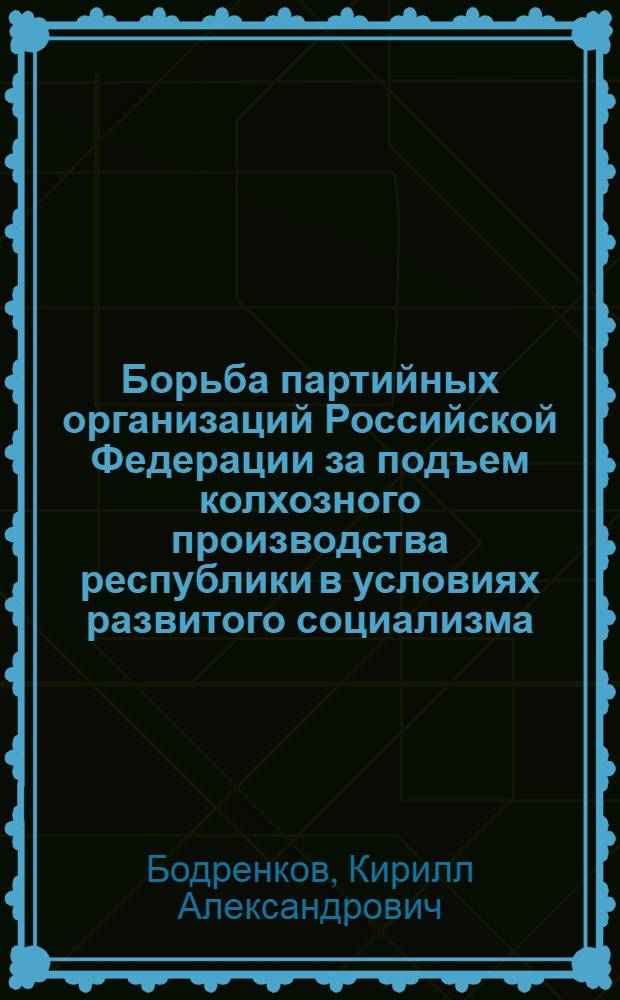 Борьба партийных организаций Российской Федерации за подъем колхозного производства республики в условиях развитого социализма. (1965-1970 гг.)