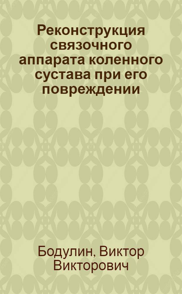 Реконструкция связочного аппарата коленного сустава при его повреждении : Автореф. дис. на соиск. учен. степени д-ра мед. наук : (14.00.22)