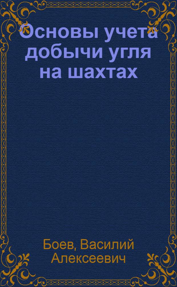 Основы учета добычи угля на шахтах