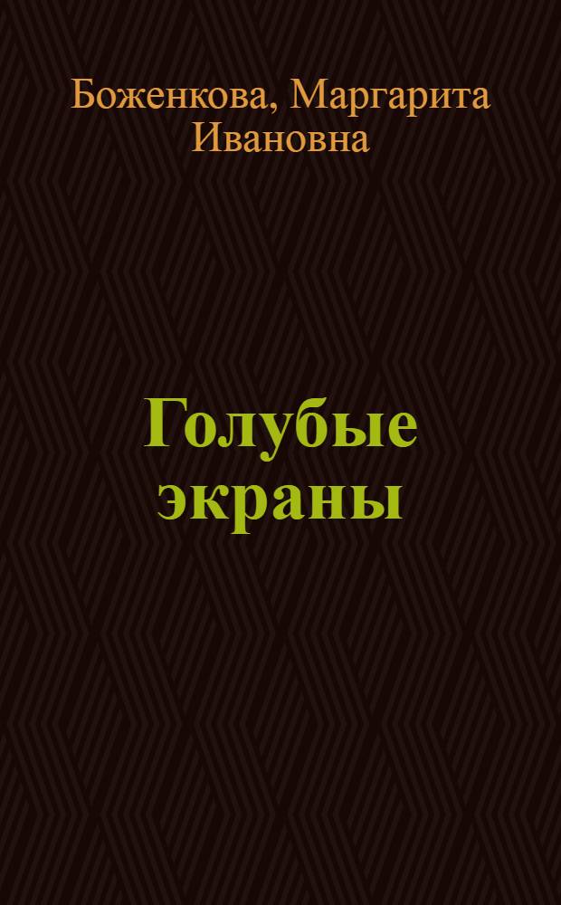 Голубые экраны : История Ленингр. произв. объединения им. Козицкого