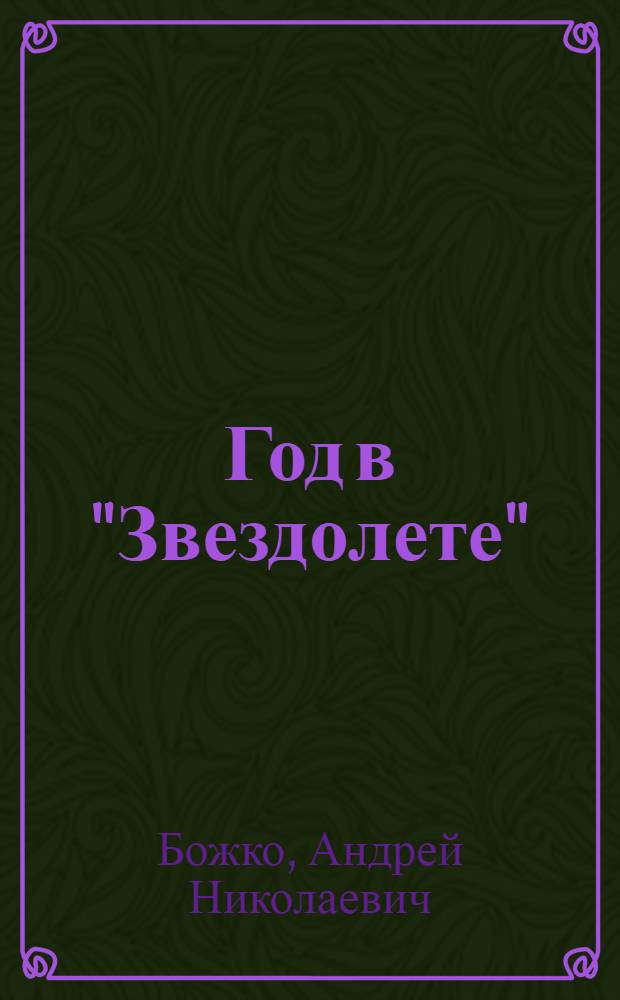 Год в "Звездолете"
