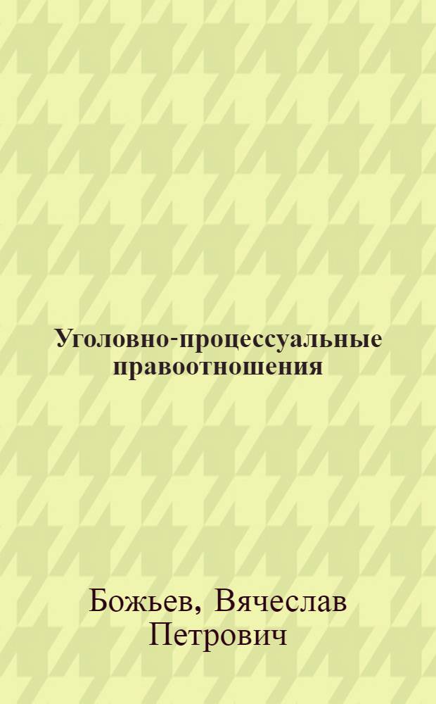Уголовно-процессуальные правоотношения
