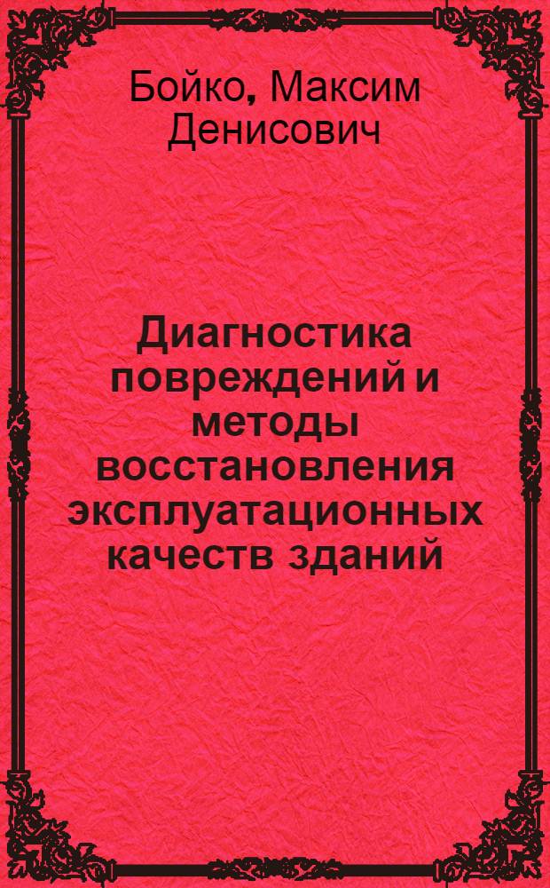 Диагностика повреждений и методы восстановления эксплуатационных качеств зданий