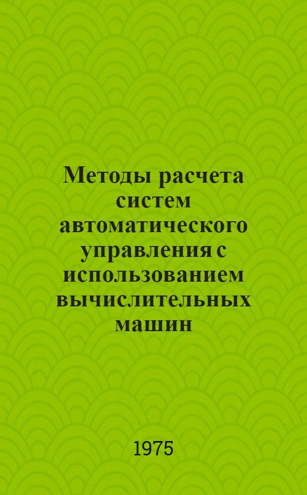 Методы расчета систем автоматического управления с использованием вычислительных машин