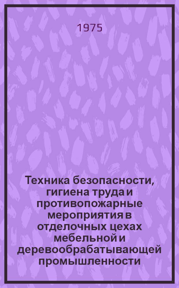 Техника безопасности, гигиена труда и противопожарные мероприятия в отделочных цехах мебельной и деревообрабатывающей промышленности