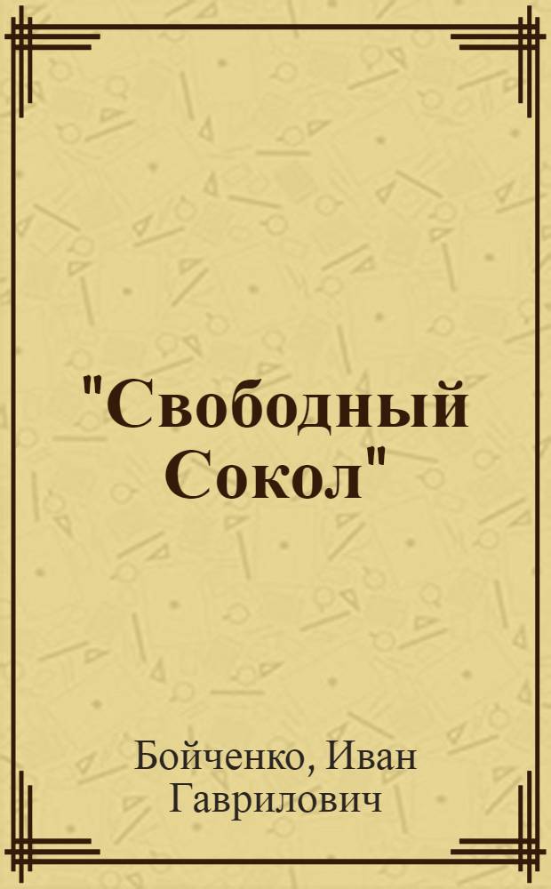 "Свободный Сокол" : Ист. очерк о металлург. з-де